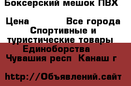 Боксерский мешок ПВХ › Цена ­ 4 900 - Все города Спортивные и туристические товары » Единоборства   . Чувашия респ.,Канаш г.